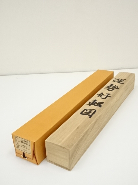 掛け軸 山本遊山 運勢好転図 絹本 希少 軸装 茶道具 掛軸 美品 です。 道具 ] - 道具 山本遊山筆 運勢好転図 肉筆絹本掛軸（共箱